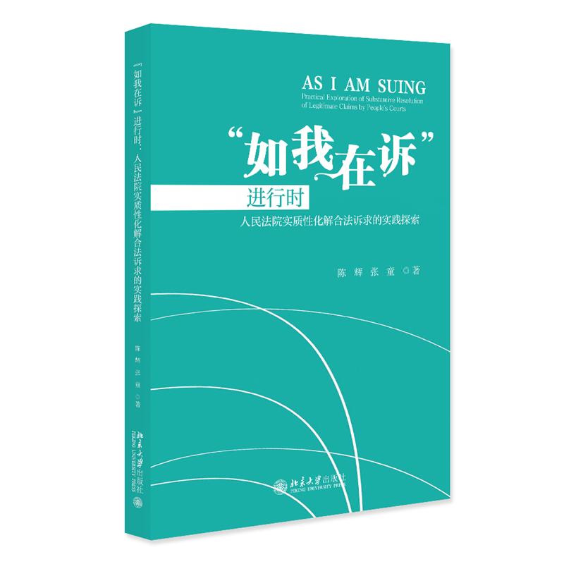 “如我在诉”进行时——人民法院实质性化解合法诉求的实践探索 陈辉张童 北京大学出版社9787301359471正版书籍