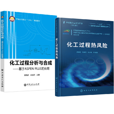 【全2册】危险化学品安全丛书 化工过程热风险化+化工过程分析与合成基于ASPEN PLUS的应用安全基本原理与应用分析综合安全评估