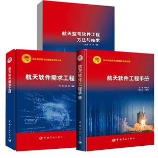 基金资助出版 航天软件需求工程 全3册 基金 航天科技出版 航天型号软件工程方法与技术 航天科技图书出版 航天软件工程手册