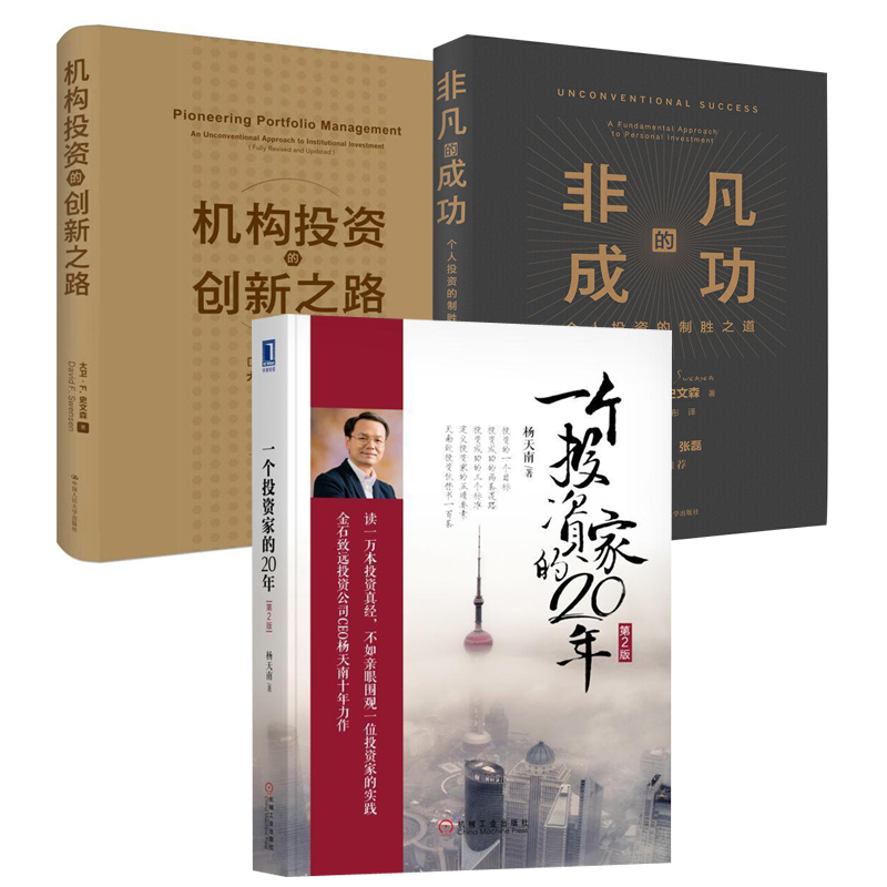 【全3册】机构投资的创新之路（修订版）+非凡的成功:个人投资的制胜之道+一个投资家的20年（第2版）金融证券投资理财股票证券书