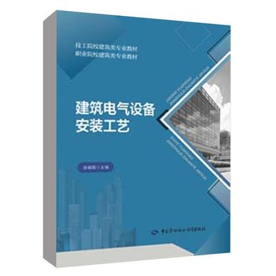 建筑电气设备安装工艺 田敏霞 技工院校建筑类专业教材 职业院校建筑类专业教材 中国劳动社会保障出版社