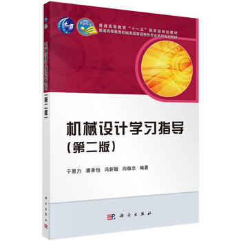 正版包邮 机械设计学习指导 于惠力,潘承怡,冯新敏,向敬忠  教材 研究生/本科/专科教材 工学书籍 9787030384812
