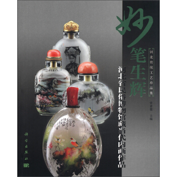 正版书籍 妙笔生辉-河北省民俗博物馆藏当代内画作品常素霞绘画 国画赏析9787030358813科学出版社