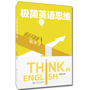 语法9787300286815中国人民大学出版 正版 英语专项训练 极简英语思维杨海英外语 社 图书