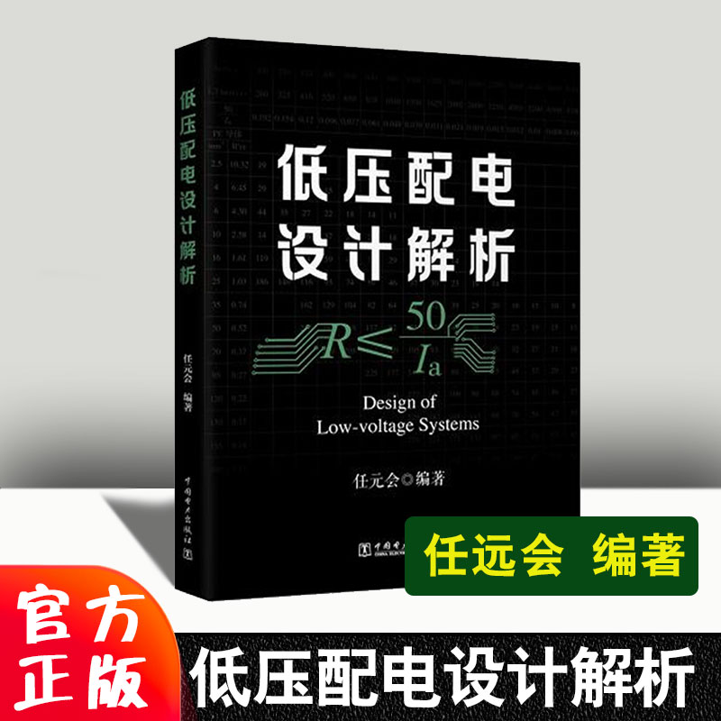 正版书籍 低压配电设计解析 任元会为更高效高质地执行规范提供简单易行的办法要参数等助力设计人员快出图出好图中国电力出版社