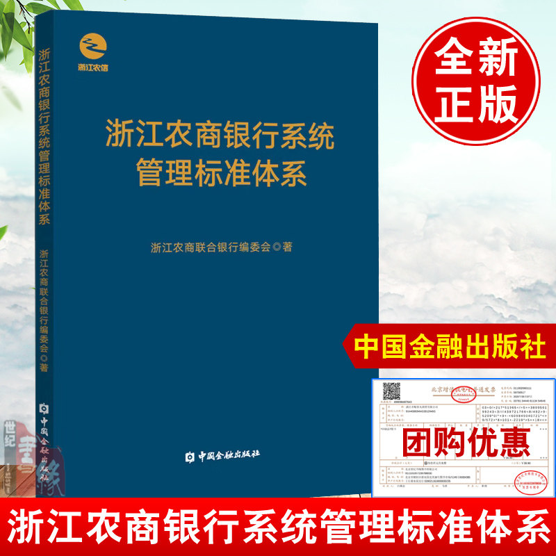 正版书籍 浙江农商银行系统管理标准体系 浙江农商联合银行编委会编解锁浙江农信成功之路浙江农商银行系统改革发展的典型案例怎么看?