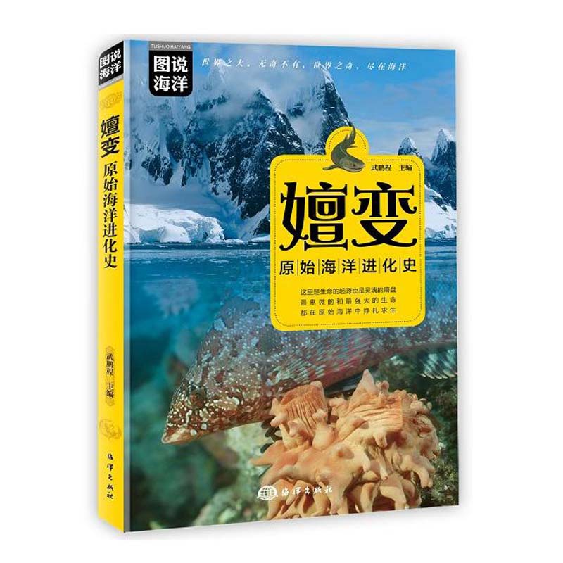 正版书籍 嬗变：原始海洋进化史 武鹏程主编原始海洋进化史科普百科中小学科普读物海洋百科图说海洋生命起源海洋生物学海洋出版社