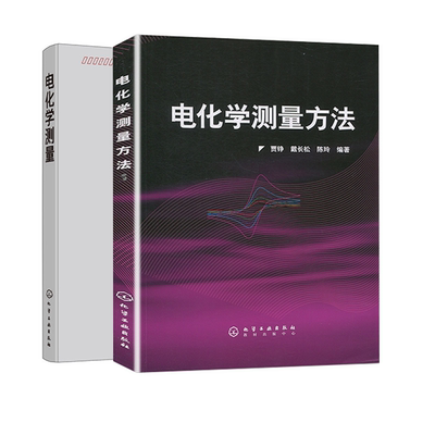【全2册】电化学测量（胡会利）电化学测量方法胡会利基本原理概念测量技术数据分析方法电化学测量原理化学电源电镀电解池设计基