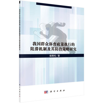 正版书籍 我国群众体育政策执行的阻滞机制及其防治策略研究杨青松体育/运动 体育理论与教学9787030517159科学出版社