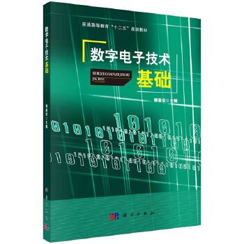 正版书籍 数字电子技术基础郭荣佐工业技术 电子通信 一般性问题9787030406149科学出版社