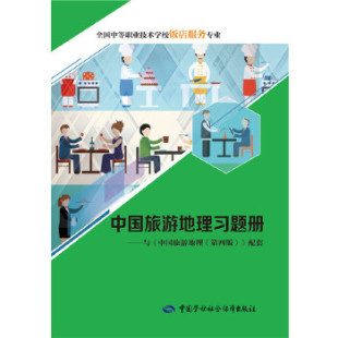 中职教材 社 人社部教材办公室 教材 中国旅游地理习题册 旅游 正版 中国劳动社会保障出版 书籍