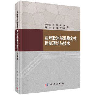 周辉 张洋 公路运输 书籍 隧道工程9787030474636科学 汽车与交通运输 深埋软岩隧洞稳定性控制理论与技术张传庆 科技 正版 刘宁