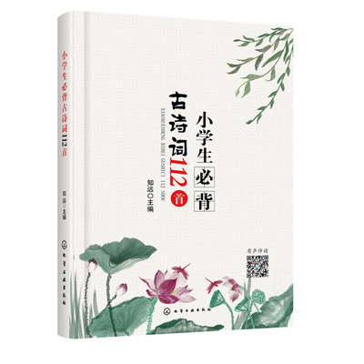 正版书籍 小学生古诗词112首 知远古诗词大全集古文诵读1-6年级唐诗宋词大全小学教辅6-12岁儿童课外阅读书古诗词背诵篇目
