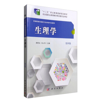 正版书籍  生理学（第四版） 高明灿，张义伟 编 科学出版社 9787030487193