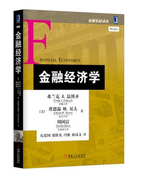 正版 金融经济学 金融经济学 金融/经济金融/企业金融/金融投资/金融基金股票畅销金融基础学 经济学实用的经验和技巧大全集书