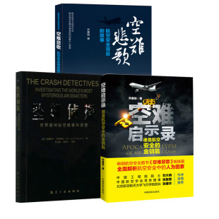 金钥匙 坠机侦探l 世界 空难悲歌：航空安全背后 空难启示录：谁是航空安全 神秘空难事件调查 故事航空飞行安全管理 全3册
