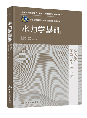 正版书籍 水力学基础(孙海霞) 孙海霞化学工业出版社9787122413536