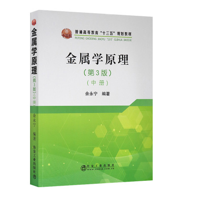 正版全新 金属学原理（第3版）中册 余永宁 著 金属学与金属工艺 金属学 普通高等教育十三五规划教材  冶金工业出版社