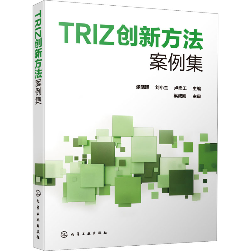 正版书籍 TRIZ创新方法案例集(张晓晖)高职高专机电一体化电气自动化机械制造与设计电厂热能动力装置风力发电技术等专业学生教材