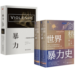 ：史前和古代世界 卷 剑桥世界暴力史 暴力：一种微观社会学理论 全2册