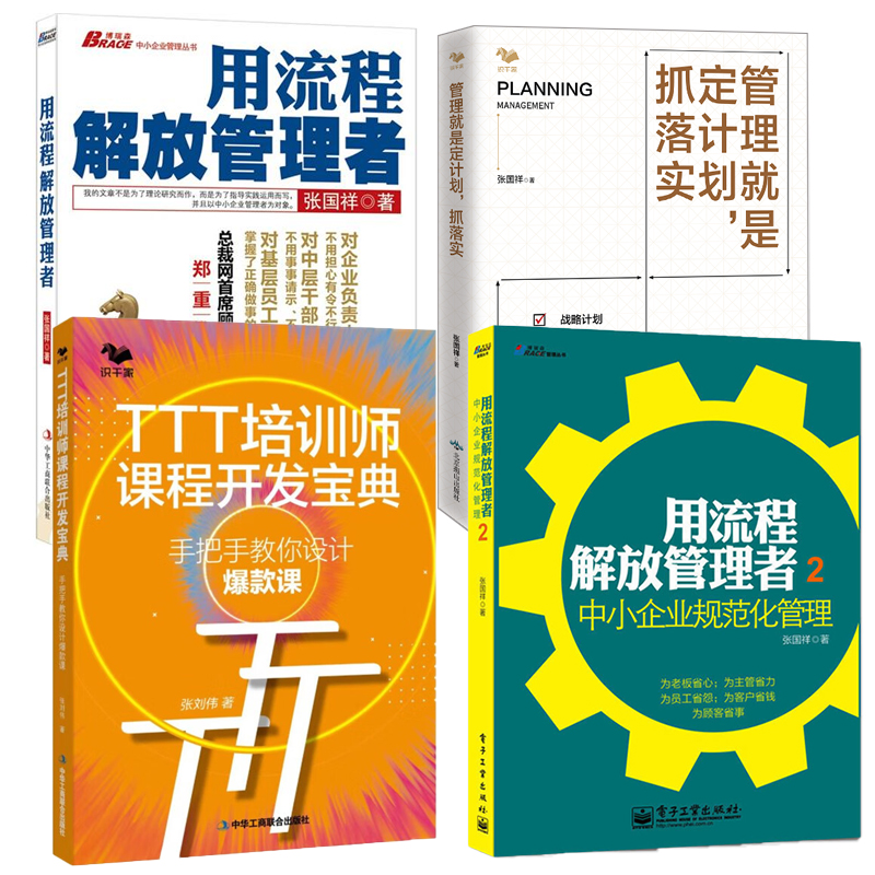 【全4册】TTT培训师课程开发宝典手把手教你设计爆款课用流程解放管理者2中小企业规范化管理管理就是定计划抓落实用流程解放管理