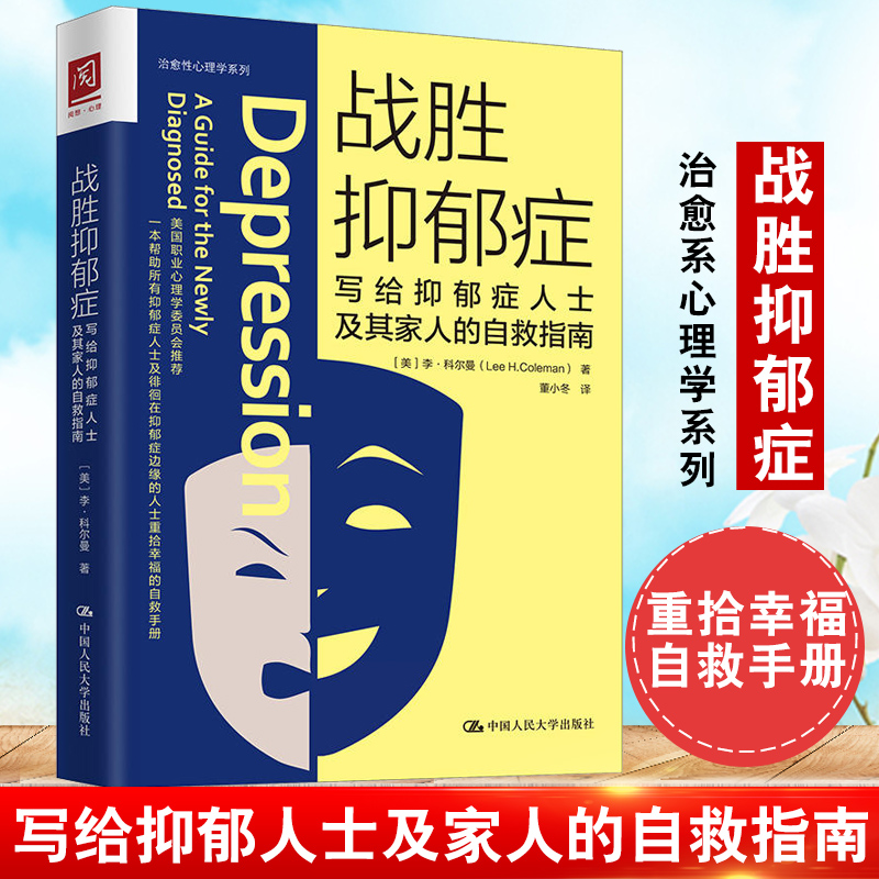 正版书籍战胜抑郁症写给抑郁症患者及其家人的自救指南（美）李科尔曼走出抑郁心理学治愈心理辅导心理健康与生活治疗指导教程