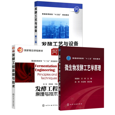 【全3册】发酵工艺与设备+发酵工程原理与技术+微生物发酵工艺学原理 生产菌种选育培养灭菌除菌厌氧发酵工艺发酵动力学检测控制分