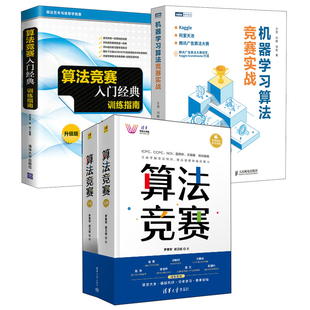 算法竞赛上下册机器学习算法竞赛实战算法竞赛入门经典 全4册 训练指南算法艺术与信息学竞赛人工智能系统机器学习数据挖掘书籍