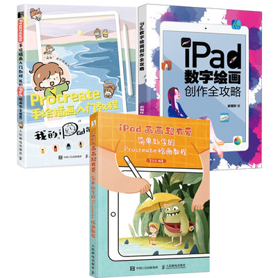 【全3册】iPad画画超有爱简单好学的Procreate绘画教程iPad数字绘画创作全攻略Procreate手绘插画入门教程我的iPad能画出全世界书
