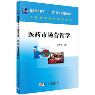 医药市场营销学汤少梁管理 营销 市场营销9787030191786科学出版 社 书籍 市场 正版