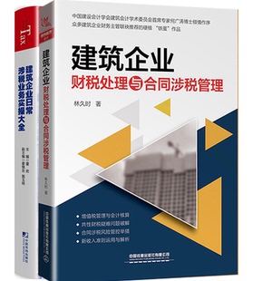 建筑企业财税处理与合同涉税管理建筑企业日常涉税业务实操大全财务营改增建筑工程施工会计实务建筑工程会计实务做账入 全2册