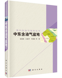 白国平 国外含油气盆地系列丛书.中东卷朱伟林 李劲松等工业技术 石油 社 正版 天然气工业9787030411815科学出版 书籍