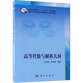 正版书籍 高等代数与解析几何:南开大学代数类课程整体规划精品系列教材朱富海,陈智奇大中专教材教辅 大学教材978703058556