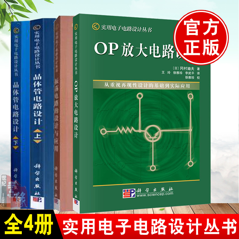 【全4册】 晶体管电路设计（上+下）+振荡电路的设计与应用/实用电子电路设计丛书+op电路放大设计 实用电子电路丛书电路设计书籍