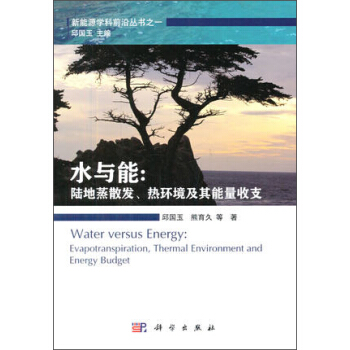 正版书籍  水与能: 陆地蒸散发热环境及其能量收支 邱国玉，熊育久等 著 科学出版社 9787030411396
