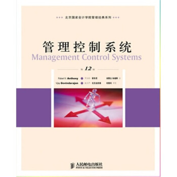 正版书籍 管理控制系统  2版 罗伯特安东尼维杰伊戈文达拉扬；刘霄仑,大中专教材教辅 大学教材9787115218605人邮新曲线（BJ书