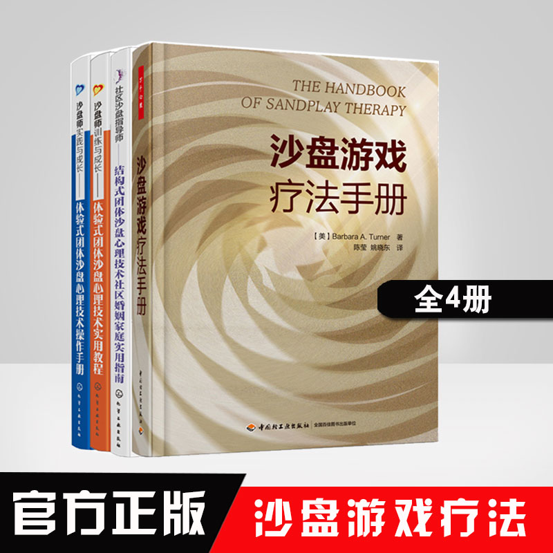 【全4册】沙盘师实践与成长体验式团体沙盘心理技术操作手册+实用教程+结构式团体沙盘心理技术社区婚姻家庭实用指南+沙盘游戏疗法