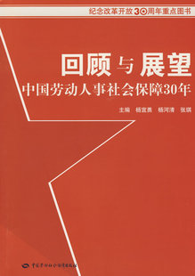 张琪 杨宜勇 杨河清 社9787504573292 主编中国社会劳动保障出版 图书 正版 回顾与展望中国劳动人事社会保障30年
