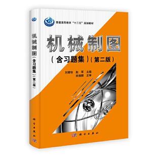 含习题集 社9787030347831正版 第二版 赵军科学出版 书籍 刘荣珍 机械制图