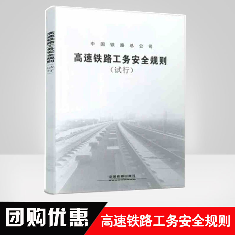 正版书籍 高速铁路工务安全规则试行32开刘霞铁道铁道工务编辑部工业技术参考工具书体育运动规则裁判组织机构职责范围工作制度
