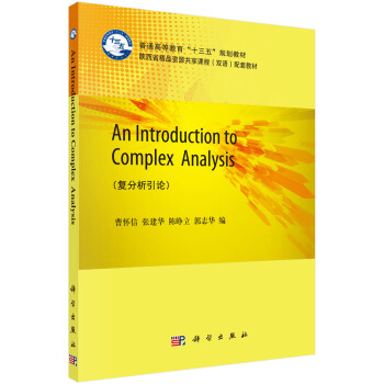 正版书籍 An Introduction to Complex Analysis曹怀信等大中专教材教辅 大学教材9787030603678科学出版社（中国）