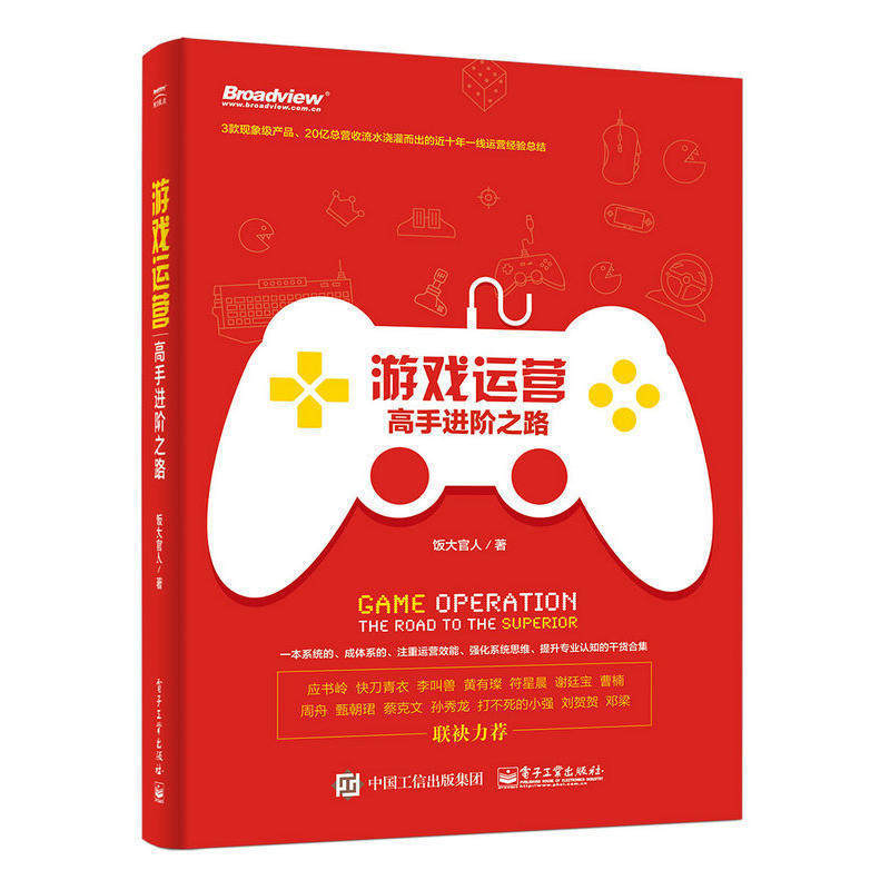 正版 游戏运营高手进阶之路饭大官人 运营新人基础技巧网络知识活动