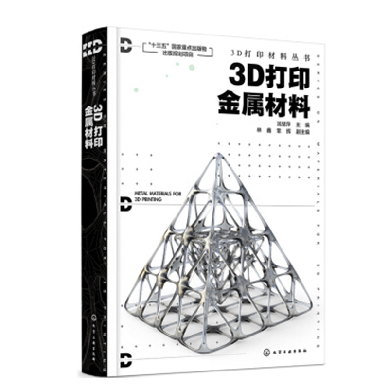 正版书籍 3D打印材料丛书--3D打印金属材料林鑫常辉研发设计生产应用科研工程技术人员大专院校相关专业本科生及研究生辅助教材高性价比高么？