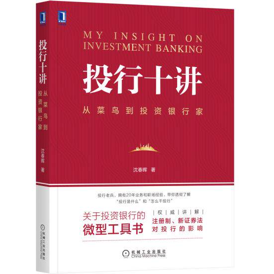 正版书籍 投行十讲:从菜鸟到投资银行家沈春晖管理 金融 投资 投资