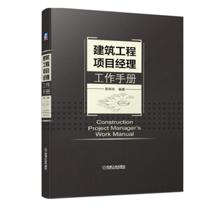 建筑工程项目经理工作手册 书籍 郭荣玲建筑工程施工现场管理建筑工程招标投标项目合同管理项目采购管理进度管理项目质量管理 正版