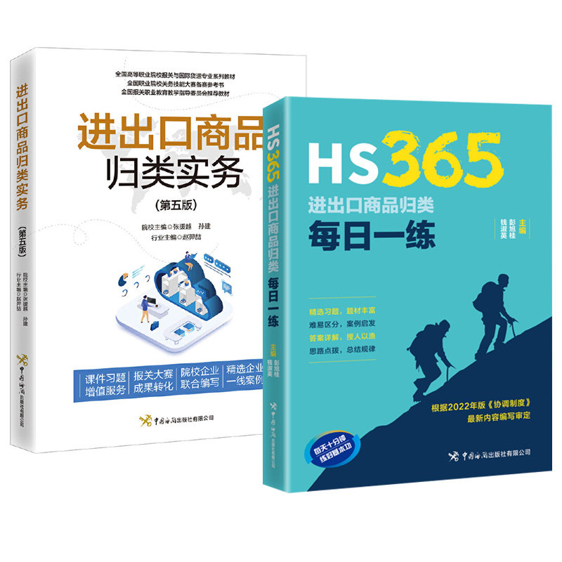 【全2册】HS365:进出口商品归类每日一练+进出口商品归类实务(第五版)中国海关出版社_虎窝淘