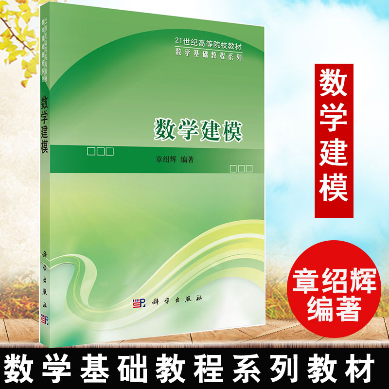 正版包邮 数学建模 章绍辉 教材 研究生/本科/专科教材 理学书籍 9787030283559