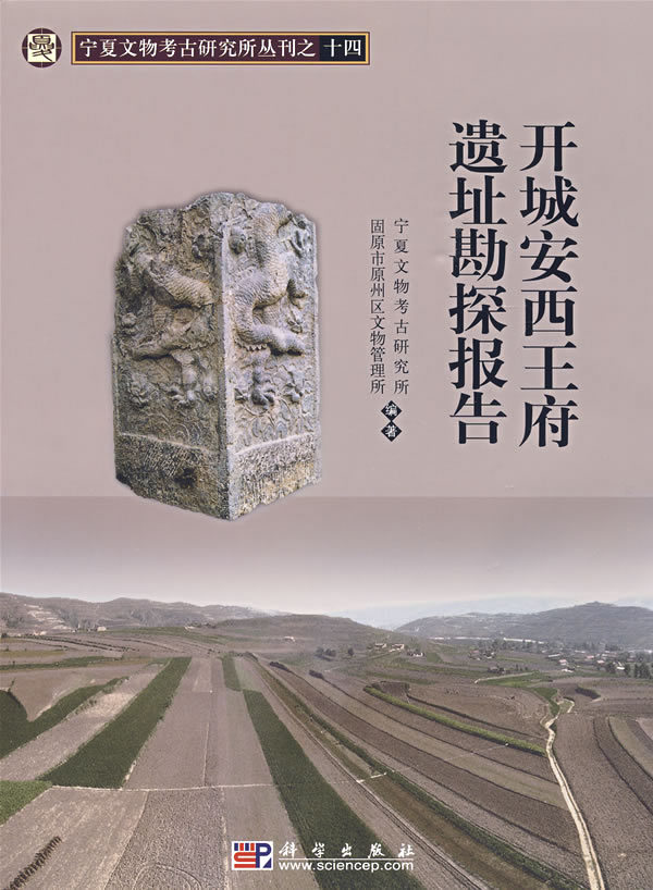 正版书籍 开城安西王府遗址勘探报告宁夏文物考古研究所,固原市原州区文物管理所著历史 文物考古 遗址 陵墓9787030251817科学出版