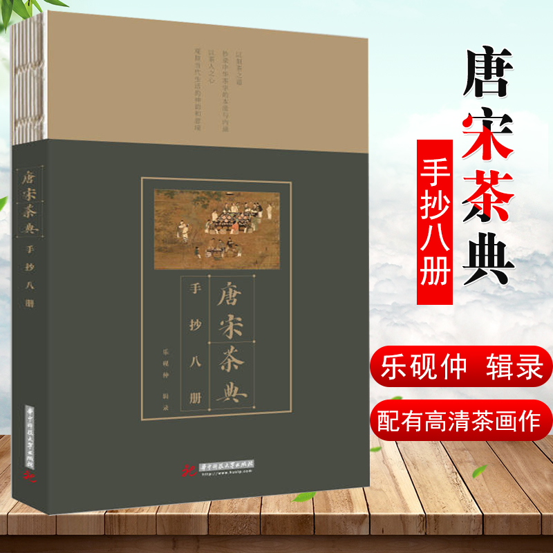 正版书籍 唐宋茶典手抄8册乐砚仲茶典茶与健康中华茶文化以制茶之道抄录中华茶学的本质与内涵以茶人之心观照当代生活的神韵和意境