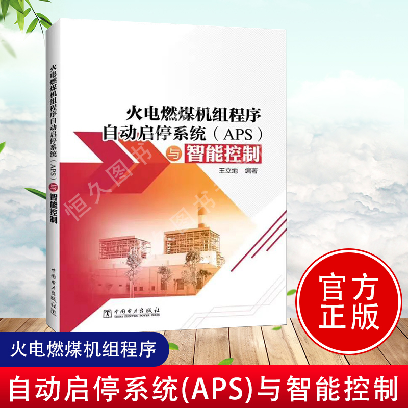 【正版现货】火电燃煤机组程序自动启停系统APS与智能控制中国电力出版王立地锅炉电网供电APS架构功能原理设计系统火电安装调试